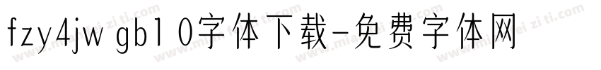 fzy4jw gb1 0字体下载字体转换